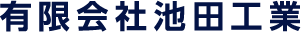 有限会社池田工業