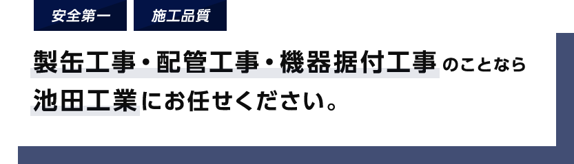 製缶工事・配管工事・機器据付工事のことなら池田工業にお任せください。